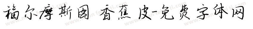 福尔摩斯囡 香蕉皮字体转换